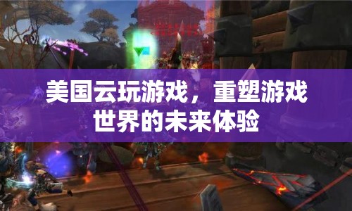 美國云玩游戲重塑未來游戲體驗