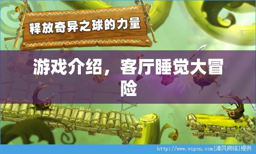 客廳睡覺大冒險(xiǎn)，冒險(xiǎn)與放松并存的奇妙游戲
