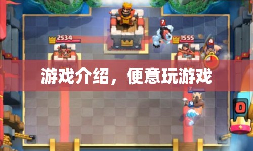 便意玩游戲，探索趣味游戲世界