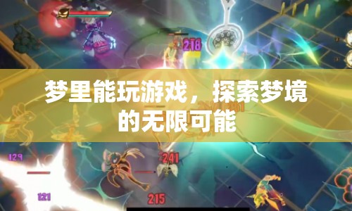 探索夢(mèng)境的無限可能，夢(mèng)里也能玩游戲