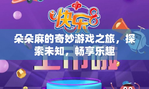 朵朵麻的奇妙冒險(xiǎn)，探索未知，暢享樂趣