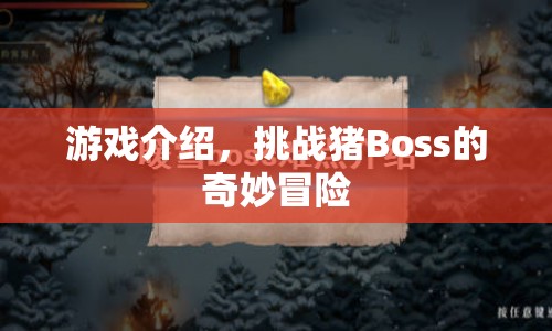 挑戰(zhàn)豬Boss的奇妙冒險(xiǎn)之旅