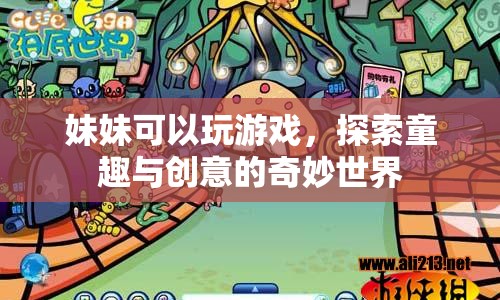 妹妹的奇妙游戲世界，童趣與創(chuàng)意的無限探索