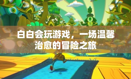 一場溫馨治愈的冒險之旅，白白會玩游戲