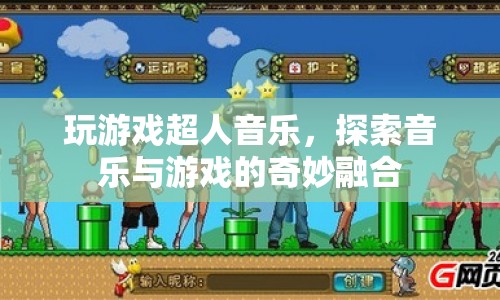 游戲與音樂的奇妙融合，超人音樂探索之旅