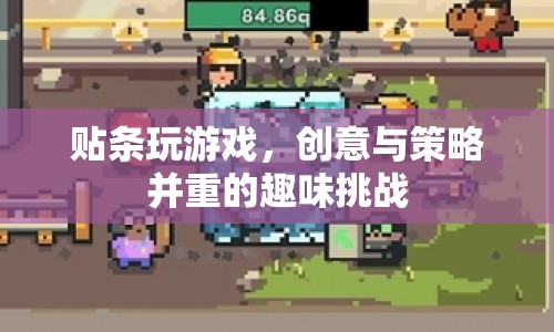 貼條游戲，創(chuàng)意與策略并重的趣味挑戰(zhàn)