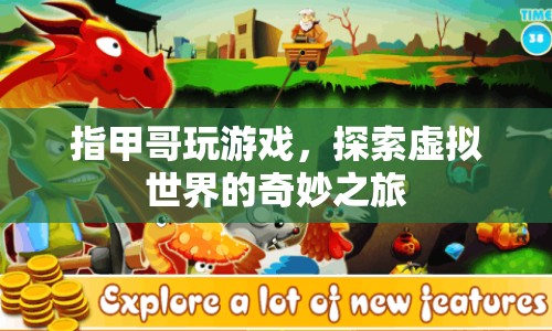 指甲哥探索虛擬世界的奇妙之旅