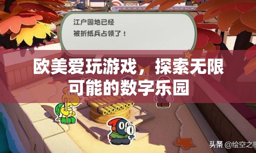 歐美數(shù)字樂(lè)園，探索游戲世界的無(wú)限可能