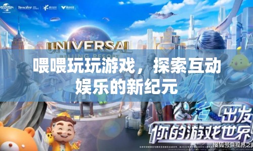 探索互動(dòng)娛樂新紀(jì)元，喂喂玩游戲