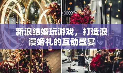 新浪結(jié)婚，打造浪漫婚禮的互動(dòng)盛宴