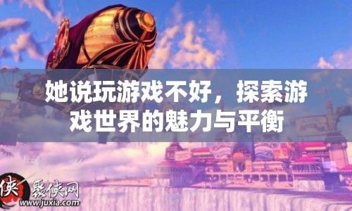 探索游戲世界的魅力與平衡，反駁玩游戲不好的偏見