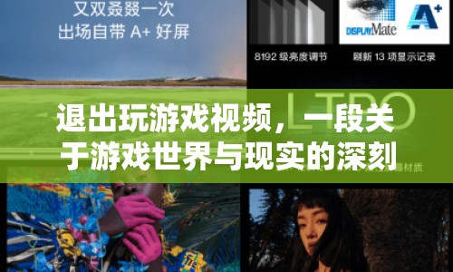 游戲世界與現(xiàn)實的邊界，退出游戲視頻的深刻反思