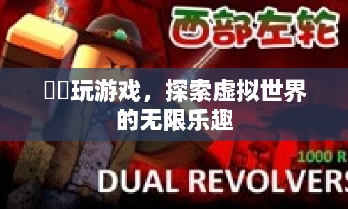 燚燚玩游戲，探索虛擬世界的無限樂趣