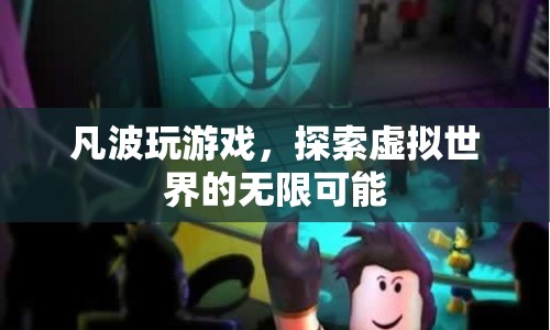 探索虛擬世界的無限可能，凡波的游戲之旅