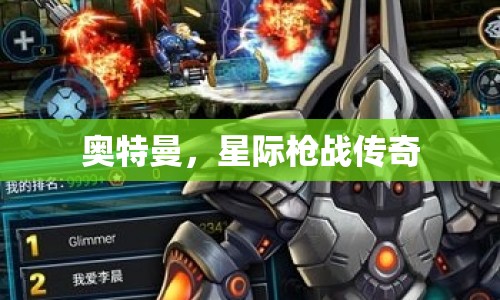 星際槍戰(zhàn)傳奇，奧特曼的傳奇之旅