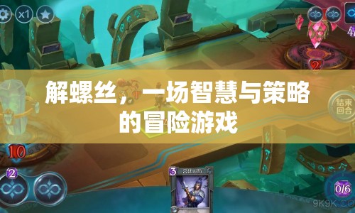 解螺絲，智慧與策略的冒險(xiǎn)之旅
