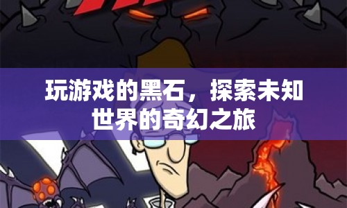 探索未知世界的奇幻之旅，黑石游戲
