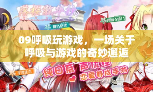 呼吸與游戲的奇妙邂逅，09呼吸玩游戲