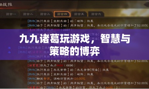 九九諸葛，智慧與策略的博弈