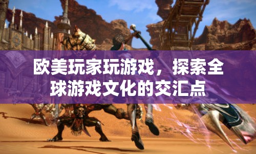 歐美玩家探索全球游戲文化交匯點
