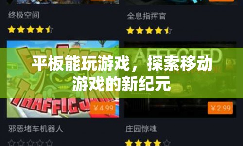 平板游戲，探索移動(dòng)游戲的新紀(jì)元