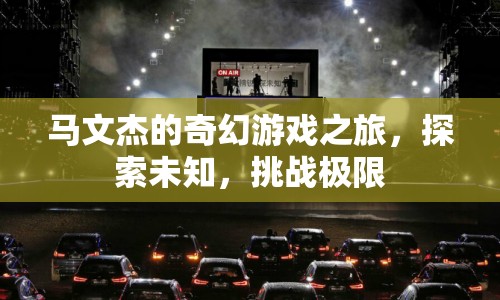 馬文杰的奇幻冒險，探索未知，挑戰(zhàn)極限