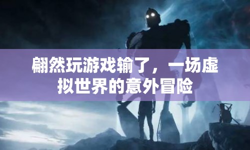 虛擬世界中的意外，翩然游戲失利