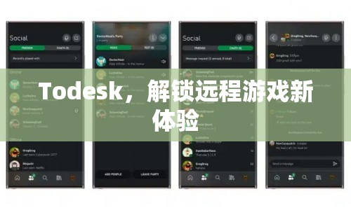 Todesk解鎖遠(yuǎn)程游戲新體驗(yàn)