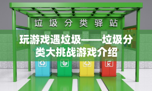 垃圾分類大挑戰(zhàn)，在游戲中學(xué)習(xí)垃圾分類知識(shí)