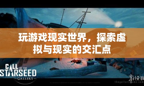 游戲與現(xiàn)實(shí)，探索虛擬與現(xiàn)實(shí)的交匯點(diǎn)