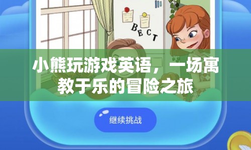 小熊玩游戲英語，寓教于樂，開啟冒險之旅