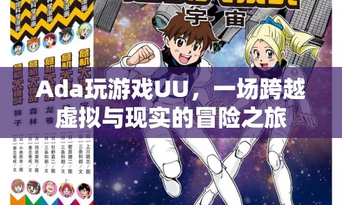 跨越虛擬與現(xiàn)實，Ada的UU冒險之旅