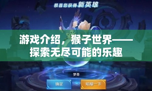 猴子世界，探索無限樂趣的奇妙之旅