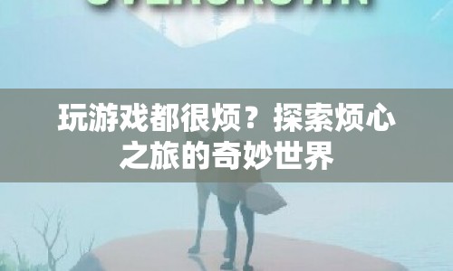 探索煩心之旅的奇妙世界，游戲煩惱的另類解讀