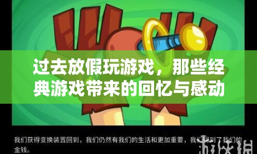 經(jīng)典游戲，回憶與感動的假期時光