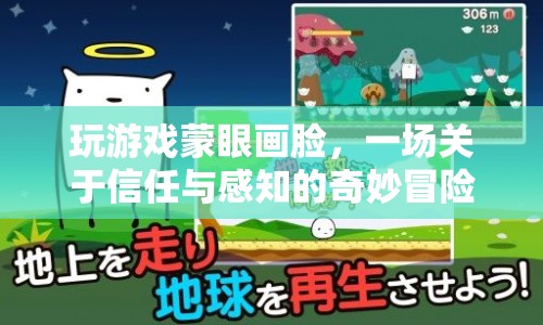 蒙眼畫臉，一場(chǎng)信任與感知的冒險(xiǎn)之旅