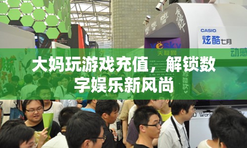 大媽沉迷游戲解鎖數(shù)字娛樂新風(fēng)尚