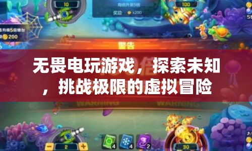 探索虛擬世界，無畏電玩游戲，挑戰(zhàn)極限的冒險(xiǎn)之旅