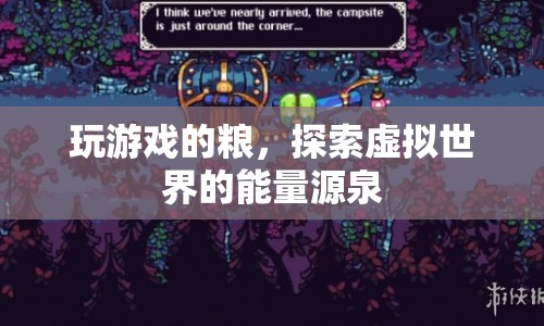探索虛擬世界的能量源泉，玩游戲的糧