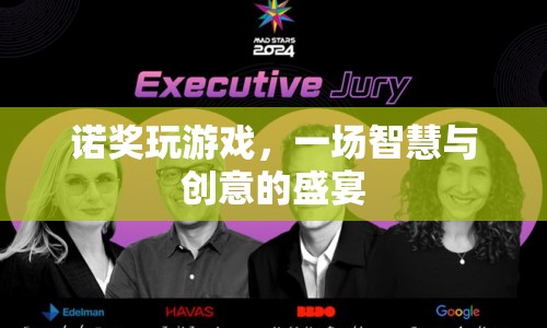 諾獎(jiǎng)得主齊聚，智慧與創(chuàng)意的盛宴