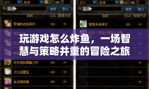 智慧與策略齊飛，探索游戲炸魚之旅的奧秘