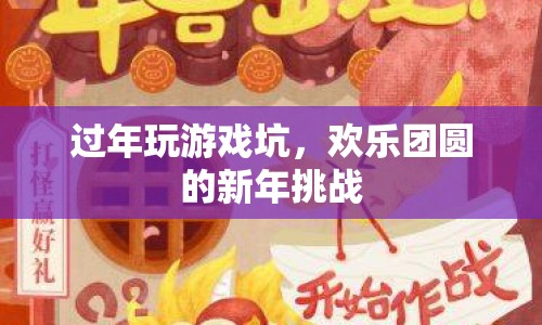 新年挑戰(zhàn)，歡樂(lè)團(tuán)圓中的游戲坑