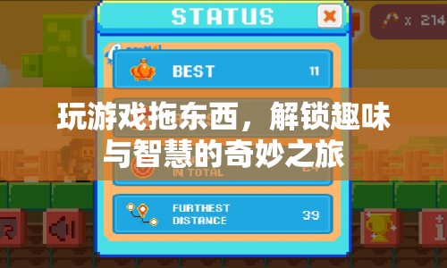 解鎖趣味與智慧的奇妙之旅，探索游戲拖動(dòng)的樂(lè)趣