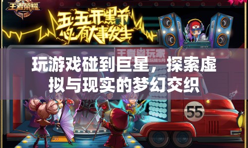虛擬與現(xiàn)實(shí)的夢幻交織，巨星現(xiàn)身游戲世界