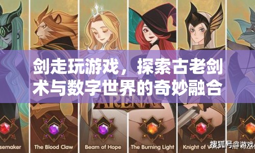 古老劍術(shù)與數(shù)字世界的融合，劍走玩游戲