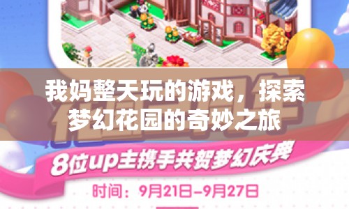 探索夢幻花園，我媽的奇妙游戲之旅
