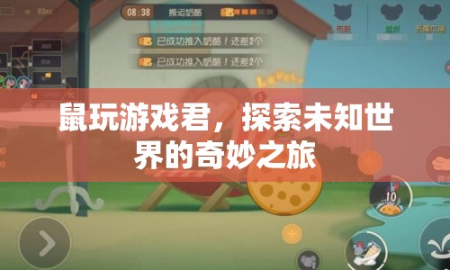 探索未知世界的奇妙之旅，鼠玩游戲君