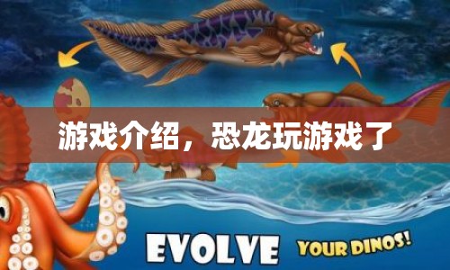 恐龍玩游戲了，探索史前時代的奇妙冒險