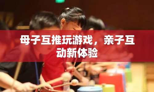 母子互推玩游戲，親子互動(dòng)新體驗(yàn)