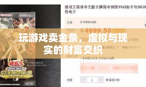 虛擬財(cái)富，玩游戲賣金條，交織現(xiàn)實(shí)與虛擬的財(cái)富之路